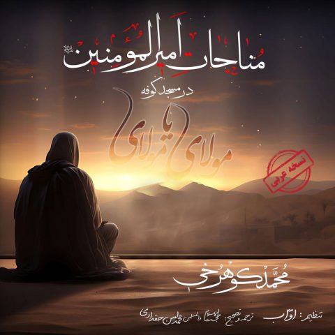 دانلود آهنگ محمد کوهرخی مناجات حضرت علی